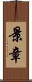 景章 Scroll