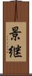 景継 Scroll