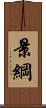 景綱 Scroll