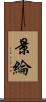 景綸 Scroll