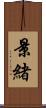 景緒 Scroll