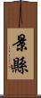 景縣 Scroll