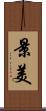 景美 Scroll