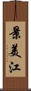 景美江 Scroll