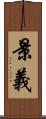 景義 Scroll