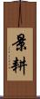 景耕 Scroll