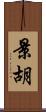 景胡 Scroll