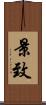 景致 Scroll