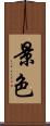 景色 Scroll