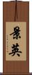 景英 Scroll