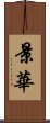 景華 Scroll