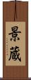 景蔵 Scroll