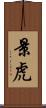 景虎 Scroll