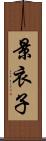 景衣子 Scroll