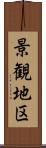 景観地区 Scroll
