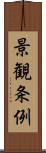 景観条例 Scroll
