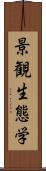 景観生態学 Scroll