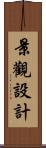 景觀設計 Scroll