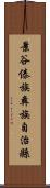 景谷傣族彝族自治縣 Scroll