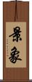 景象 Scroll