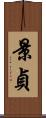 景貞 Scroll