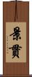 景貫 Scroll