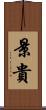景貴 Scroll