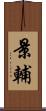 景輔 Scroll