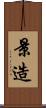 景造 Scroll