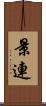 景連 Scroll