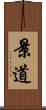 景道 Scroll