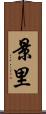 景里 Scroll