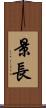 景長 Scroll
