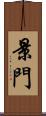 景門 Scroll