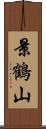 景鶴山 Scroll