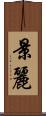 景麗 Scroll