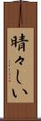 晴々しい Scroll
