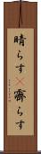晴らす(P) Scroll