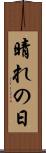 晴れの日 Scroll