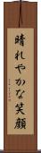 晴れやかな笑顔 Scroll