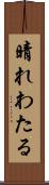 晴れわたる Scroll