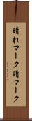 晴れマーク Scroll