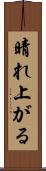 晴れ上がる Scroll