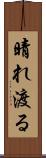 晴れ渡る Scroll