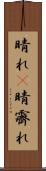 晴れ(P) Scroll