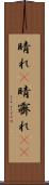 晴れ(P) Scroll