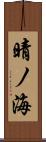晴ノ海 Scroll