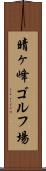 晴ヶ峰ゴルフ場 Scroll