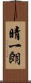 晴一朗 Scroll