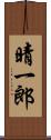 晴一郎 Scroll
